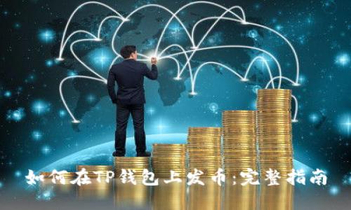 如何在TP钱包上发币:完整指南