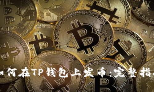如何在TP钱包上发币:完整指南