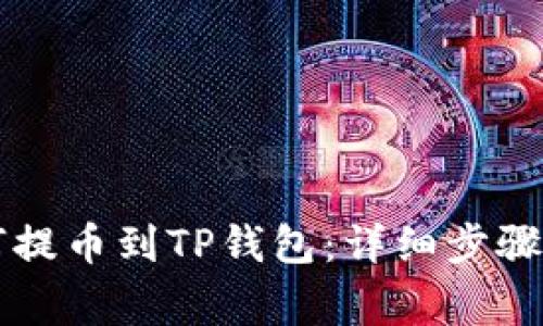交易所如何提币到TP钱包:详细步骤与注意事项