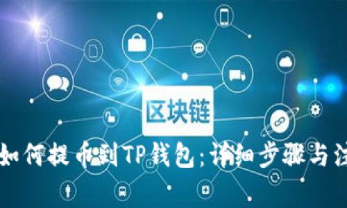 交易所如何提币到TP钱包:详细步骤与注意事项