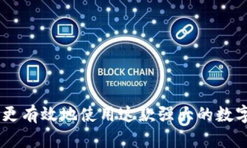   苹果手机安装TP钱包软件的详细指南 / 
 guanjianci TP钱包, 苹果手机, 钱包软件, 加密货币 /guanjianci 

引言
随着区块链技术的不断发展，加密货币的使用越来越普遍。TP钱包作为一款热门的数字钱包之一，受到众多用户的青睐。它不仅支持多种加密货币的存储、交易，还提供了去中心化的功能，使用户能够更安全地管理资产。对于苹果手机用户来说，安装TP钱包可能会遇到一些问题，这篇文章将为您提供详细的安装指南，以及常见问题的解答。

第一步：准备工作
在安装TP钱包之前，请确保您的苹果设备满足以下要求：
ul
  li确保您的设备运行的是最新版本的iOS系统，这有助于提高软件的兼容性。/li
  li请确保您有稳定的网络连接，这样下载和安装过程会更加顺利。/li
  li确保您的苹果账号可以正常使用，方便在App Store上下载应用。/li
/ul

第二步：访问App Store
您可以通过以下步骤访问App Store并搜索TP钱包：
ol
  li在您的手机主屏幕上找到“App Store”图标，点击打开。/li
  li在屏幕底部找到“搜索”选项，点击进入搜索页面。/li
  li在搜索框内输入“TP钱包”或“TPT Wallet”，然后点击搜索。/li
/ol

第三步：下载TP钱包
找到TP钱包后，您会看到其应用页面。点击“获取”按钮，您可能需要输入您的Apple ID密码或者使用指纹/面容识别进行确认。下载过程将自动开始，等待下载完成。

第四步：安装TP钱包
下载完成后，TP钱包会自动安装在您的手机上。您可以在主屏幕找到它的图标，点击打开应用。首次打开TP钱包时，您可能需要完成一些初始设置，如创建一个新的钱包或恢复已有的钱包。

第五步：设置TP钱包
在首次使用TP钱包时，您将需要设置一个密码并生成助记词。请务必安全保存这些信息，因为丢失它们可能会导致您无法访问钱包中的加密资产。以下是设置钱包的基本步骤：
ol
  li选择创建钱包或恢复钱包。/li
  li设置一个强密码，确保账户安全。/li
  li记录助记词，并妥善保管，不要与他人分享。/li
/ol

问题一：TP钱包支持哪些加密货币？
TP钱包的优势之一是支持多种类型的加密货币，用户可以在同一个钱包中管理多种数字资产。常见的支持币种包括：
ul
  listrong以太坊（ETH）：/strongTP钱包支持以太坊主链的所有代币，用户可以轻松管理ERC20、ERC721等类型的代币。/li
  listrong比特币（BTC）：/strong虽然TP钱包主要支持以太坊生态系统，但它也支持比特币的存储及交易。/li
  listrongTRON（TRC20）：/strongTRON链上的代币在TP钱包中也得到良好的支持，用户能方便地进行TRON生态资产的管理和交易。/li
  listrong其他主流币种：/strongTP钱包还支持众多其他流行的加密货币，如BNB、USDT等，这些币种在最近几年得到了广泛应用。/li
/ul
TP钱包的多币种支持使得用户无需频繁更换应用程序即可管理自己的加密资产，提高了管理的便捷性和效率。

问题二：如何备份TP钱包？
备份TP钱包是确保您的数字资产安全的关键步骤。备份过程通常包括记录您的助记词。以下是详细的备份步骤：
ol
  listrong首先确保您在安全的环境中进行备份，避免他人看到您的助记词。/strong/li
  li打开TP钱包，点击设置，找到备份选项。/li
  li系统会提示您查看助记词。请逐字记录，再次确认助记词的准确性。/li
  li妥善保管这些备份，不建议将其存储在网络上或云端，以免被黑客攻击。/li
  li可以考虑将助记词打印出来，并保存在安全的地方，如保险柜。/li
/ol
如果您丢失了助记词，就无法恢复钱包中的资产，因此务必重视备份过程，并定期进行备份以预防意外情况的发生。

问题三：TP钱包如何进行转账交易？
TP钱包提供了便捷的操作界面供用户进行转账交易。以下是进行转账的基本步骤：
ol
  li打开TP钱包应用，输入您的密码以解锁钱包。/li
  li在主界面上选择“转账”选项，进入转账界面。/li
  li输入接收者的地址。您可以通过扫描二维码或手动输入地址的方式进行操作。/li
  li输入您要发送的金额，并选择转账的币种。/li
  li在确认页面仔细检查所有信息，确认无误后点击“发送”按钮。/li
/ol
转账后，您将收到一条交易确认信息，交易将被记录在区块链上。转账过程通常需要支付一定的交易费用，具体费用取决于网络的拥堵情况。

问题四：TP钱包的安全性如何？
安全性是选择数字钱包时需要考虑的主要因素之一。TP钱包在设计上采取了一系列安全措施以保障用户资金的安全：
ul
  listrong私钥存储：/strong用户的私钥仅存储在本地设备上，不会上传至服务器，降低了被黑客攻击的风险。/li
  listrong助记词保护：/strong创建钱包时生成的助记词是用户恢复钱包的唯一凭证，确保助记词的安全至关重要。/li
  listrong多重身份验证：/strong为了进一步提高安全性，TP钱包支持多重身份验证（2FA）功能，建议用户开启此功能来增加账户的安全性。/li
  listrong常规安全更新：/strongTP钱包定期推出安全补丁和版本更新，以应对网络安全的威胁。/li
/ul
尽管TP钱包采取了多种安全措施，但用户个人的安全意识也至关重要。用户应定期更改密码，不轻易信任陌生链接，以减少个人信息泄露的风险。

问题五：TP钱包的客户支持如何？
TP钱包提供了多种客户支持渠道，帮助用户解决在使用过程中遇到的问题：
ul
  listrong官方网站：/strong用户可以访问TP钱包的官方网站，获取最新的信息更新及常见问题解答。/li
  listrong在线客服：/strongTP钱包通常提供在线客服支持，用户可以在应用中直接咨询相关问题。/li
  listrong社交媒体：/strongTP团队通过社交媒体如Twitter、Telegram等与用户保持联系，用户可以在这些平台获得最新动态和技术支持。/li
  listrong用户社区：/strong加入TP钱包的用户社区，您可以与其他用户交流使用经验，并从中获得帮助和指导。/li
/ul
TP钱包的客户服务团队反应迅速，致力于帮助用户解决问题，提高用户的使用满意度。在遇到使用难题时，不妨利用上述渠道寻求帮助。

总结
安装TP钱包并管理您的加密资产并不复杂，只需遵循上述步骤。在使用过程中，要始终关注账户的安全和备份。在了解了TP钱包的功能及常见问题后，您能更有效地使用这款强大的数字钱包。如果您还有其他疑问，欢迎随时与我们联系！