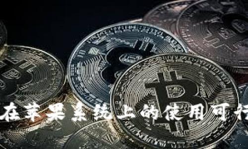 TP钱包在苹果系统上的使用可行性分析