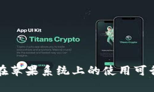 TP钱包在苹果系统上的使用可行性分析