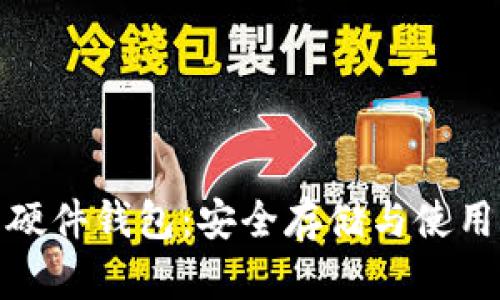 数字人民币硬件钱包:安全存储与使用的全新选择