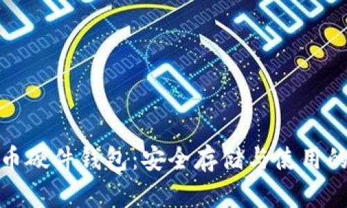 数字人民币硬件钱包:安全存储与使用的全新选择