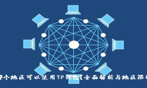 哪个地区可以使用TP钱包?全面解析与地区限制