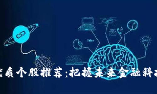 数字钱包优质个股推荐:把握未来金融科技投资机会