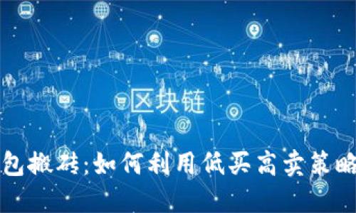 区块链钱包搬砖:如何利用低买高卖策略实现收益