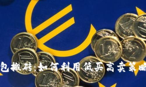 区块链钱包搬砖:如何利用低买高卖策略实现收益