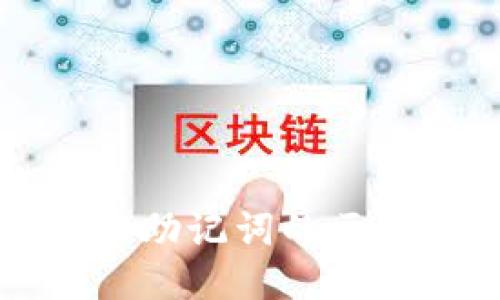 TP钱包私钥与助记词的区别及使用指南