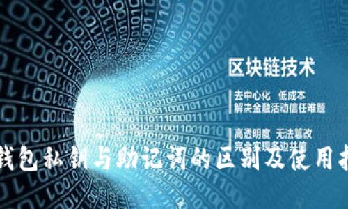 TP钱包私钥与助记词的区别及使用指南