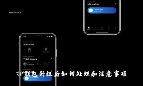 TP钱包升级后如何处理和注意事项