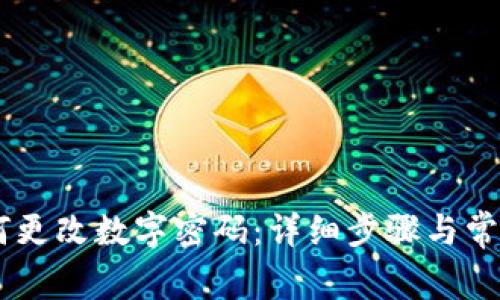 QQ钱包如何更改数字密码:详细步骤与常见问题解答