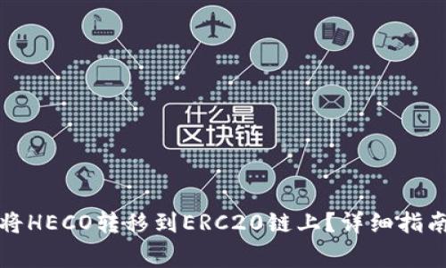 如何通过TP钱包将HECO转移到ERC20链上?详细指南与常见问题解答
