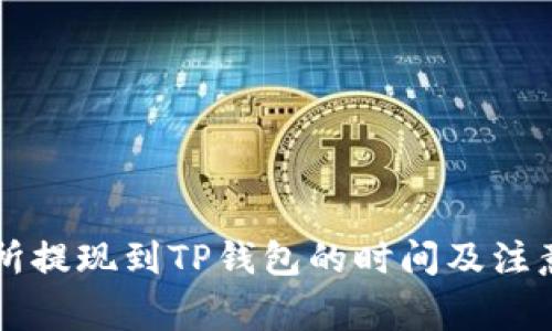 交易所提现到TP钱包的时间及注意事项