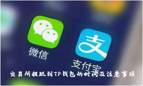 交易所提现到TP钱包的时间及注意事项