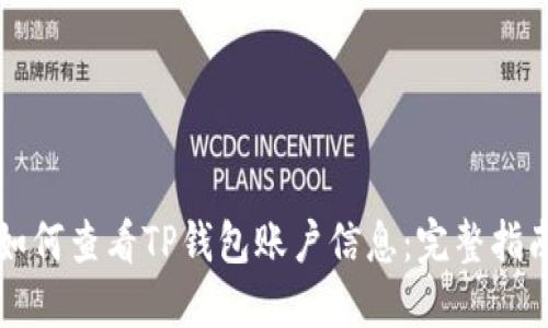 如何查看TP钱包账户信息:完整指南