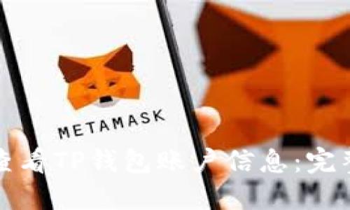 如何查看TP钱包账户信息:完整指南