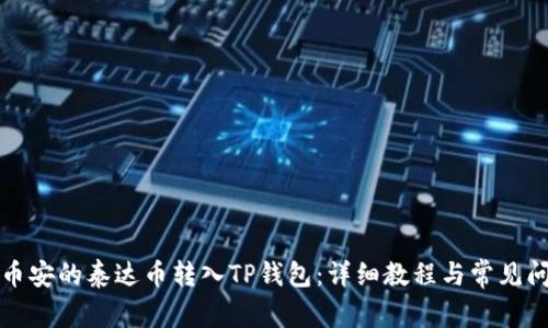 如何将币安的泰达币转入TP钱包:详细教程与常见问题解答
