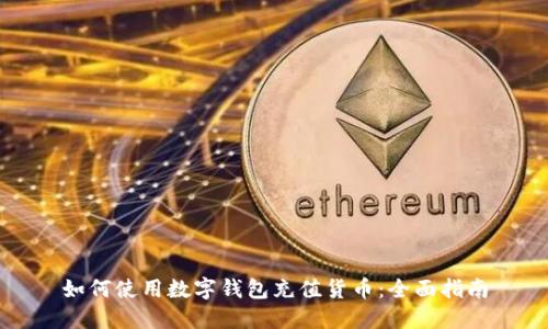 如何使用数字钱包充值货币:全面指南