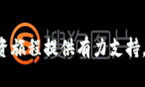   数字硬件钱包使用指南：安全存储加密资产的最佳选择 / 
 guanjianci 数字硬件钱包, 加密资产, 安全存储,  cryptocurrency /guanjianci 

什么是数字硬件钱包？
数字硬件钱包（Hardware Wallet）是一种专门用于安全存储和管理加密货币私钥的物理设备。相比软件钱包（如手机或电脑应用），硬件钱包提供更加安全的存储方案，因其私钥不直接暴露于联网设备上。使用硬件钱包，用户能够将数字资产隔离于互联网环境，有效减少被黑客攻击的风险。

数字硬件钱包的工作原理
数字硬件钱包的核心在于其能够安全地生成和存储用户的私钥。工作原理大致如下：
首先，用户在硬件钱包上创建钱包时，设备会生成唯一的私钥，这一过程完全在设备内部完成，私钥将不会被传输到脆弱的联网设备上。大多数硬件钱包会为用户提供一个种子短语（通常是12、18或24个单词），这是恢复钱包的关键信息；用户需将其妥善存储。
当需要进行交易时，用户会通过硬件钱包的显示屏上确认交易信息，设备会在内部签署交易，随后将签署后的交易数据发送到网络。这一过程中，私钥没有被泄露，确保了其安全性。

使用数字硬件钱包的优势
1. **安全性高**：硬件钱包最大的优势在于其安全性，相比在线钱包和软件钱包，黑客更难攻击。
2. **私钥完全掌控**：用户自己掌控私钥，不必相信第三方服务商，防止资产被盗或丢失。
3. **用户友好**：现在许多硬件钱包提供易于使用的界面和丰富的功能设置，进一步降低了用户的学习成本。
4. **支持多种加密货币**：大多数硬件钱包支持多种不同的加密货币，用户可以将不同资产集中管理，提升效率。

如何选择适合自己的数字硬件钱包？
选择合适的数字硬件钱包是每个投资者的重要决策，以下是一些关键信息需要考虑的方面：
1. **安全性**：首先要确认硬件钱包的安全保障措施，比如密码保护、防篡改设计等。
2. **支持的加密货币**：确保所选设备支持你所持有的主要加密货币，常见的如比特币、以太坊以及其他主流以及小众币种。
3. **用户体验**：硬件钱包的使用便捷性也是选购时要考虑的因素，界面是否友好，操作是否简单等。
4. **品牌信誉和服务**：选择知名品牌的产品，他们有更好的售后服务与客户支持，同时能定期进行固件更新，保证安全性。

如何正确使用数字硬件钱包？
使用硬件钱包时，不仅需要了解初步设置，也需要遵循一些安全规则来确保资产安全：
1. **初始设置**：购买硬件钱包后，请从官方网站下载最新的固件，进行设备的初始化设置。
2. **备份种子短语**：在创建钱包时一定要备份种子短语，并妥善保管，最好采用纸质形式存储。
3. **禁止在不安全网络环境下使用**：尽量在安全的网络环境下进行交易，避免在公共Wi-Fi环境下操作。
4. **定期检查固件更新**：确保硬件钱包的固件版本是最新的，以获取最新安全补丁和功能。

常见问题解答

问题一：硬件钱包是否真的安全？
硬件钱包的设计初衷就是为了提高加密资产的安全性。相比于在线钱包或软件钱包，硬件钱包将私钥存储在物理设备中，不和联网设备直接进行交互，从而大大降低了被黑客攻击的风险。硬件钱包通常采用多重认证、PIN码保护及生物识别技术等多重安全措施。同时，由于私钥不会离开硬件设备，用户可以有效防止钓鱼攻击和恶意软件的侵害。
即便如此，用户仍需注意的是，设备本身也可能存在漏洞，因此选择信誉良好的品牌并定期更新固件以确保设备安全仍然非常重要。

问题二：如何设置和使用硬件钱包？
设置硬件钱包的步骤通常如下：
1. **下载官方软件**：访问硬件钱包制造商的官方网站，下载并安装专用管理软件。
2. **连接设备**：将硬件钱包通过 USB 或蓝牙连接到电脑或手机，并打开管理软件。
3. **创建新钱包**：选择“创建新钱包”选项，系统会引导用户设置 PIN 码，并生成恢复种子短语。
4. **备份种子短语**：在设置完成后，请务必写下恢复种子短语并安全保存，注意不要泄露给他人。
5. **首笔交易**：在软件中添加所需的加密货币钱包地址，通过硬件钱包确认并完成第一次转账。

问题三：硬件钱包的价格范围？
硬件钱包的价格因品牌、功能和安全程度的不同而有所差异。大多数主流硬件钱包的价格范围在50到200美元之间。一些高端品牌，如 Ledger 和 Trezor，一般价格在100美元以上，但由于其强大的安全性能与用户友好性，许多用户觉得这个投入是值得的。
对于初次体验加密投资的新手，选择中等价位的硬件钱包即可，足够满足基本使用需求。同时，用户需警惕低于50美元的设备，往往存在安全隐患。

问题四：硬件钱包的持续费用是什么？
大多数硬件钱包在初期购买时只需支付一次费用，之后基本上没有持续使用费用。不同于软件钱包或在线服务可能会涉及的管理费或交易费，硬件钱包更倾向于一次性投资。不过，需要注意的是，若需对设备进行固件升级或更换，可能会产生一定费用，这些都应在购买时进行考虑。
此外，使用硬件钱包的用户还需支付网络交易费用，此费用根据交易的迅速程度与所在区块链网络的状态而异，因此务必时刻关注网络状况，以选择最佳的交易时机。

问题五：硬件钱包丢失了该怎么办？
如果硬件钱包丢失了，用户仍有可能通过备份恢复资产。用户需要确保已备份的种子短语，以及PIN码，来恢复数字资产：
1. **获取新硬件钱包**：购买新设备，确保品牌是可信赖的，能够安全地创建新钱包。
2. **恢复资产**：使用备份的种子短语根据硬件钱包的指引进行恢复，此时所有配套的资产和信息将会被还原。
3. **更换钱包地址**：恢复后可以选择创建新钱包地址，并在未来进行交易时使用。
总体而言，数字硬件钱包是保障加密资产的有效手段，但用户仍需付出额外努力确保安全，特别是在备份和恢复的过程中。正确使用硬件钱包，将为用户的加密投资旅程提供有力支持。