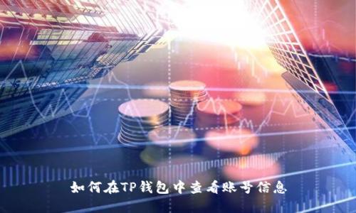 如何在TP钱包中查看账号信息