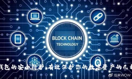 加密钱包的安全防护:有效保护你的数字资产的几种方法
