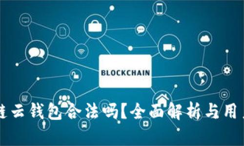 区块链云钱包合法吗?全面解析与用户指南