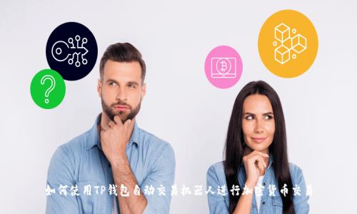 如何使用TP钱包自动交易机器人进行加密货币交易