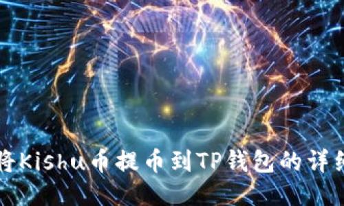 如何将Kishu币提币到TP钱包的详细指南