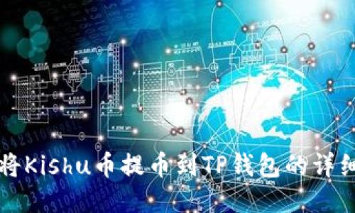 如何将Kishu币提币到TP钱包的详细指南
