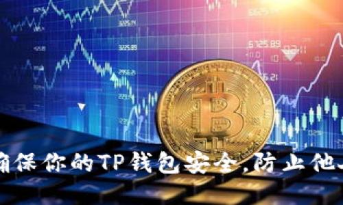 如何确保你的TP钱包安全,防止他人查看