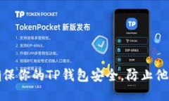 如何确保你的TP钱包安全，防止他人查看