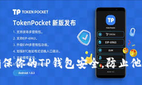 如何确保你的TP钱包安全,防止他人查看