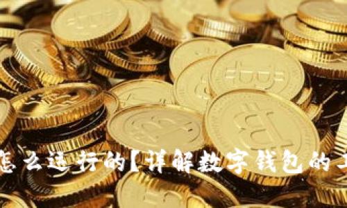 数字钱包到底怎么运行的?详解数字钱包的工作原理与应用
