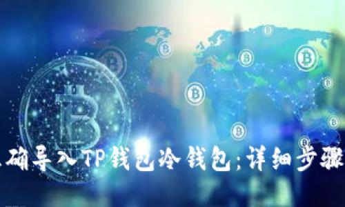 如何正确导入TP钱包冷钱包:详细步骤与指南