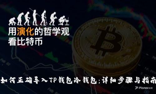 如何正确导入TP钱包冷钱包:详细步骤与指南
