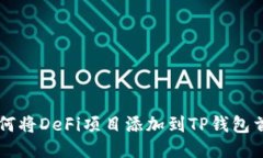 如何将DeFi项目添加到TP钱包首页