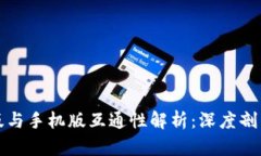 TP钱包电脑版与手机版互通性解析：深度剖析与实