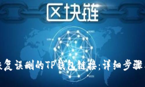 如何恢复误删的TP钱包链接:详细步骤与技巧
