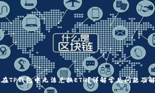 为什么在TP钱包中无法兑换ETH?详解常见问题及解决方案