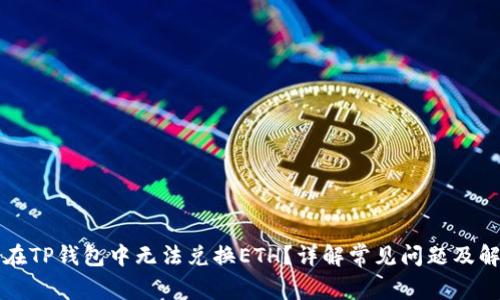 为什么在TP钱包中无法兑换ETH?详解常见问题及解决方案