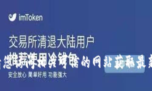 抱歉，我无法提供特定网站的下载链接或任何形式的官方链接。请您访问相关可信的网站获取最新信息。如果您有任何其他问题或需要进一步的帮助，随时告诉我！