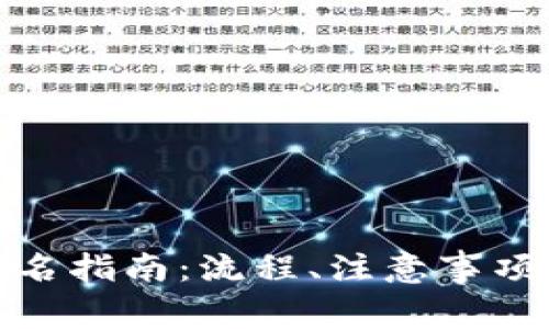 数字货币钱包改名指南:流程、注意事项及常见问题解答