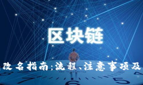 数字货币钱包改名指南:流程、注意事项及常见问题解答