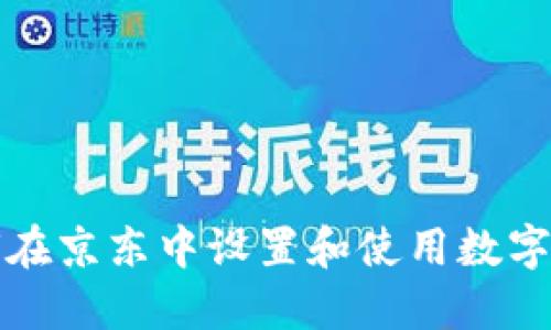 如何在京东中设置和使用数字钱包