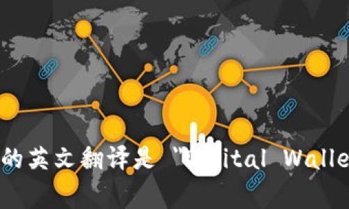 数字钱包支付的英文翻译是 