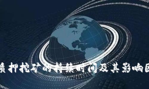 TP钱包质押挖矿的持续时间及其影响因素解析