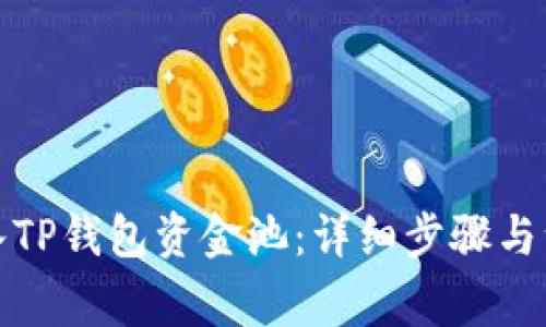 如何加入TP钱包资金池:详细步骤与注意事项