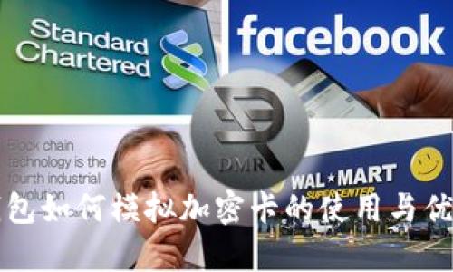 华为钱包如何模拟加密卡的使用与优势解析